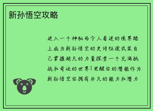 新孙悟空攻略