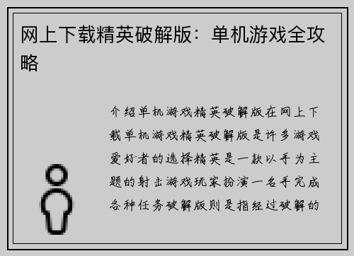 网上下载精英破解版：单机游戏全攻略