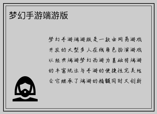 梦幻手游端游版