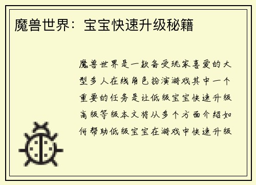 魔兽世界：宝宝快速升级秘籍