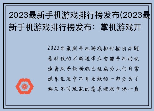 2023最新手机游戏排行榜发布(2023最新手机游戏排行榜发布：掌机游戏开始屠榜)
