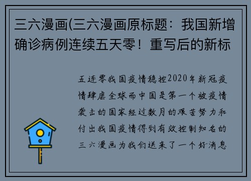三六漫画(三六漫画原标题：我国新增确诊病例连续五天零！重写后的新标题：五连零！我国疫情稳控)