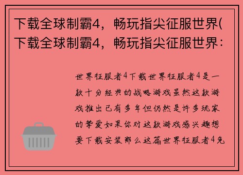 下载全球制霸4，畅玩指尖征服世界(下载全球制霸4，畅玩指尖征服世界：游戏开启新篇章)