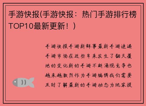 手游快报(手游快报：热门手游排行榜TOP10最新更新！)